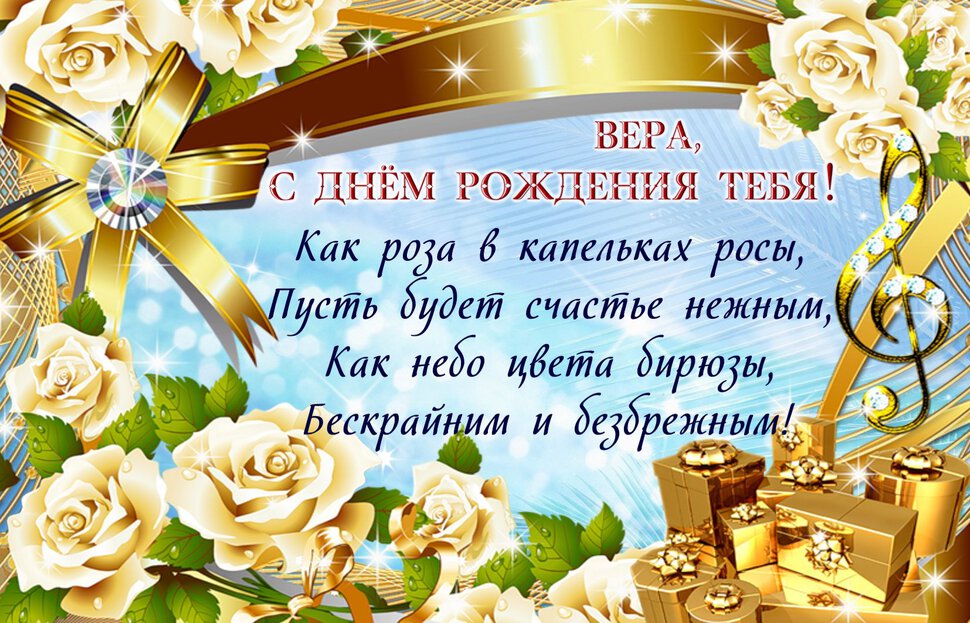 Яркая открытка с Днем Рождения Вере