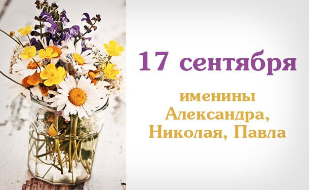 17 сентября - Именины Александра, Николая, Павла