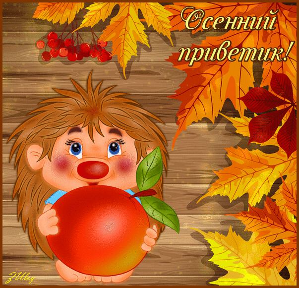 Анимированная открытка с Осенним Приветом