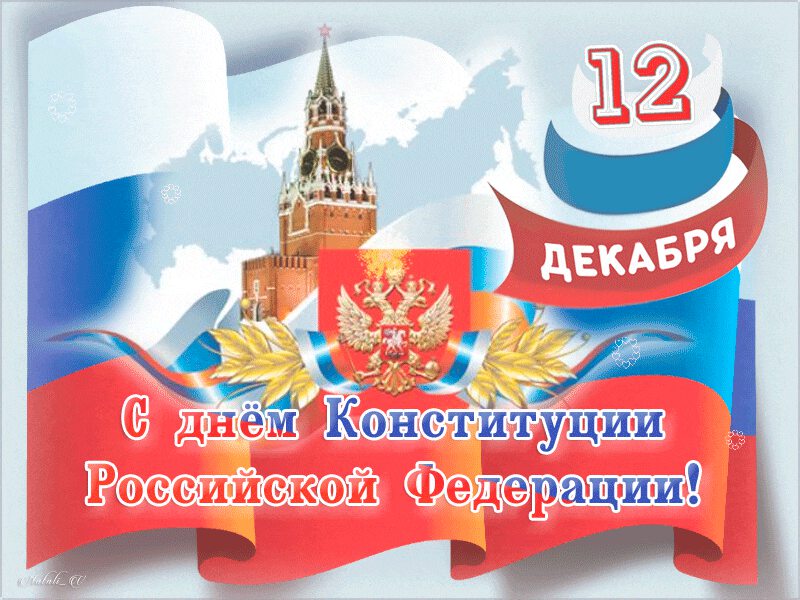 Бесплатная мерцающая открытка на День Конституции