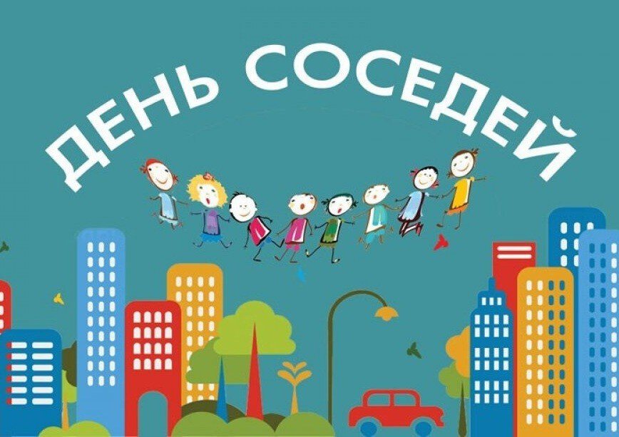 Скачать бесплатную открытку на День соседей