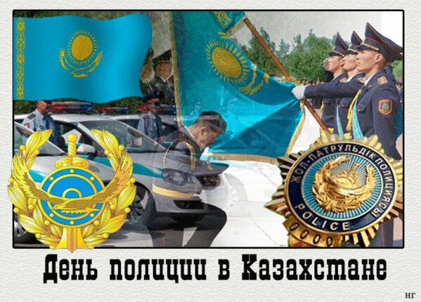 Гиф открытка с Днем Полиции Казахстана