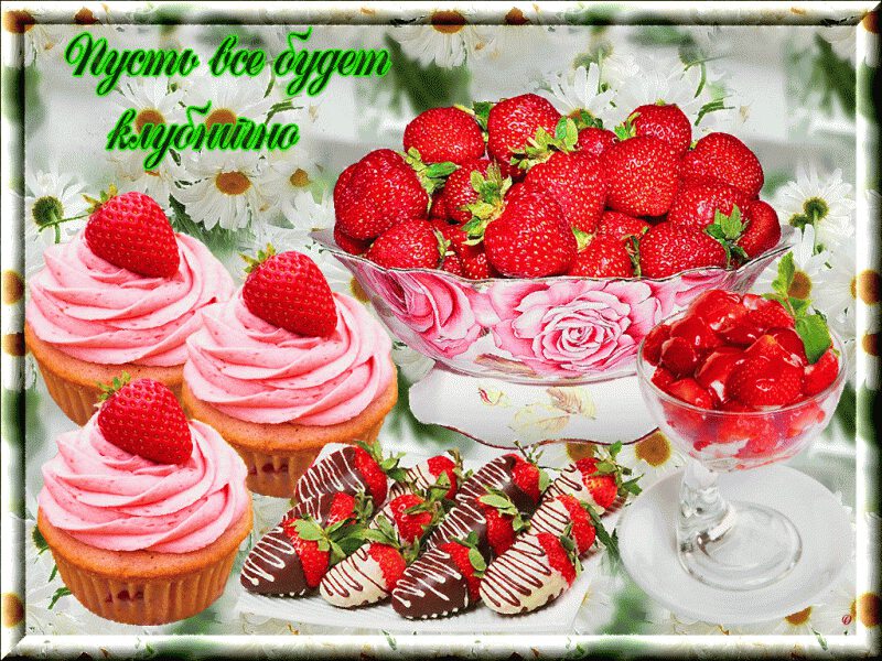 Днем, открытки клубничного настроения