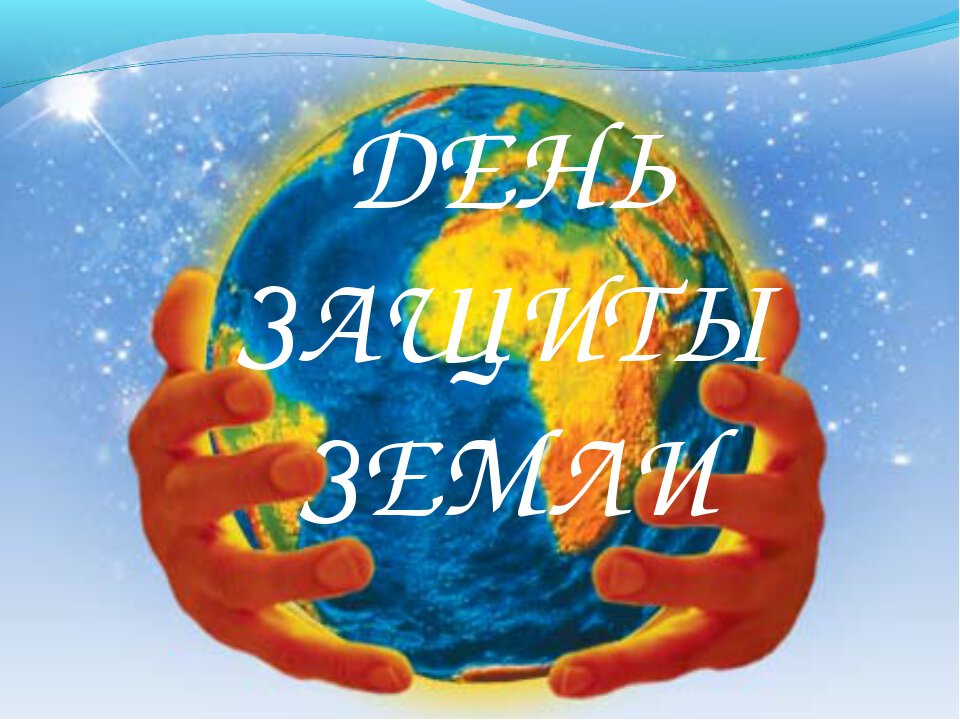 Скачать бесплатную открытку на День защиты Земли