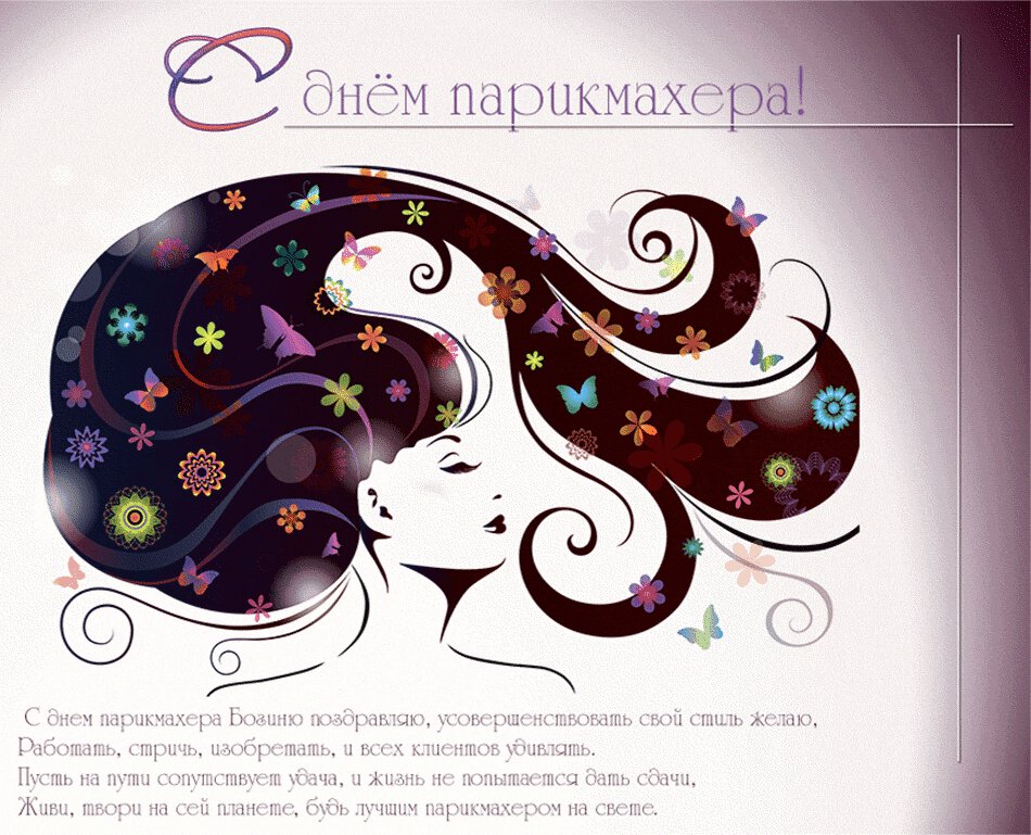 Бесплатная виртуальная открытка на День парикмахера