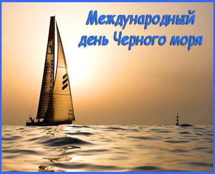 Красивая открытка на День Черного моря
