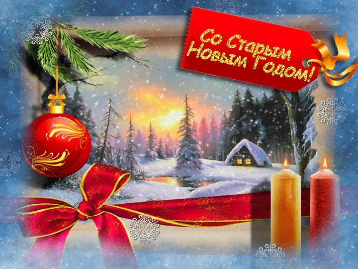 Открытки Старый Новый Год Бесплатно Мерцающие Открытки Старый Новый Год Бесплатно Мерцающие