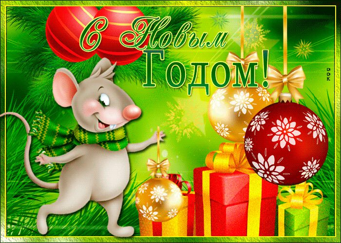 Гиф открытка на Новый Год Крысы