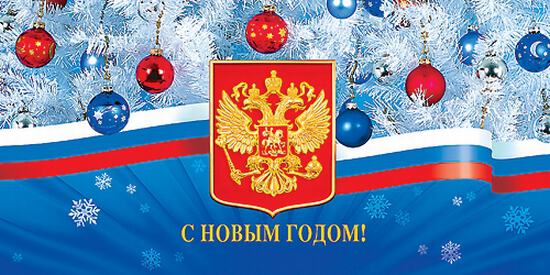Новогоднее поздравление на фоне символов России