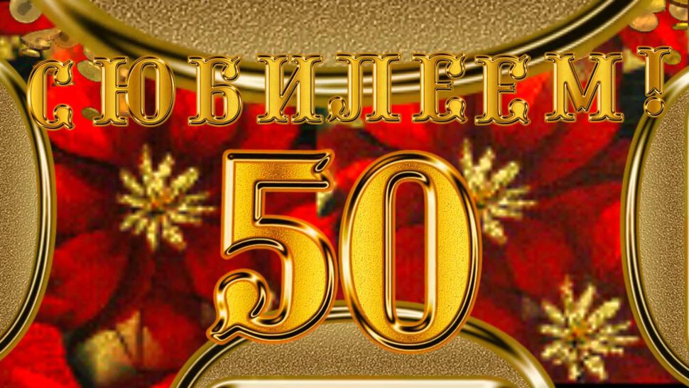 Открытка с Юбилеем 50 лет