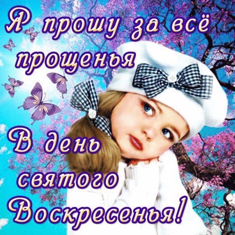 Скачать открытку с Прощеным Воскресеньем