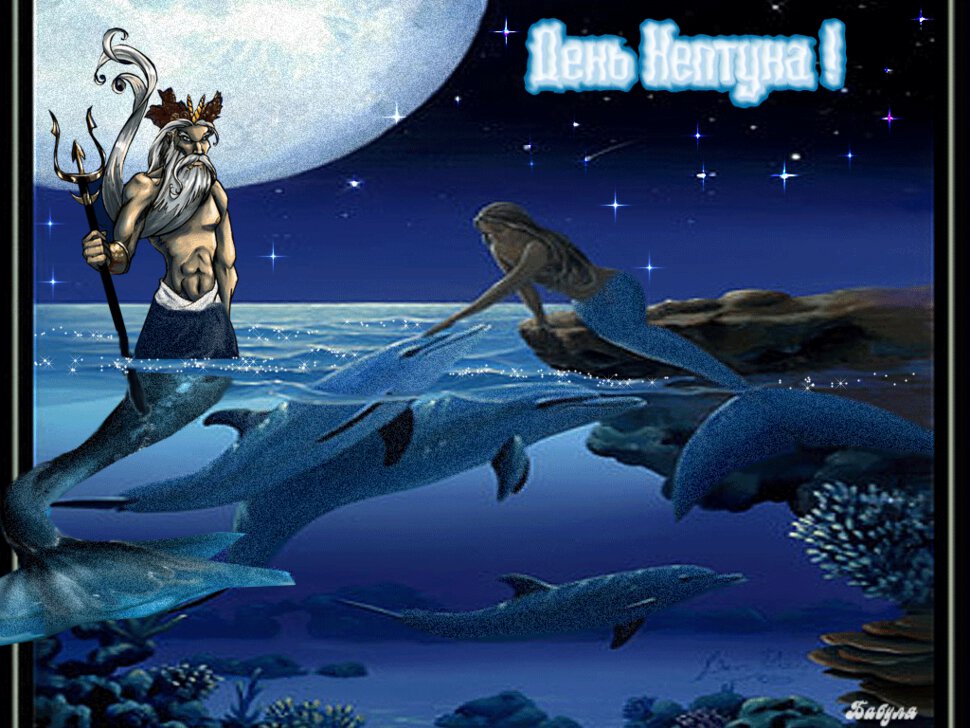 Анимированная открытка на День Нептуна
