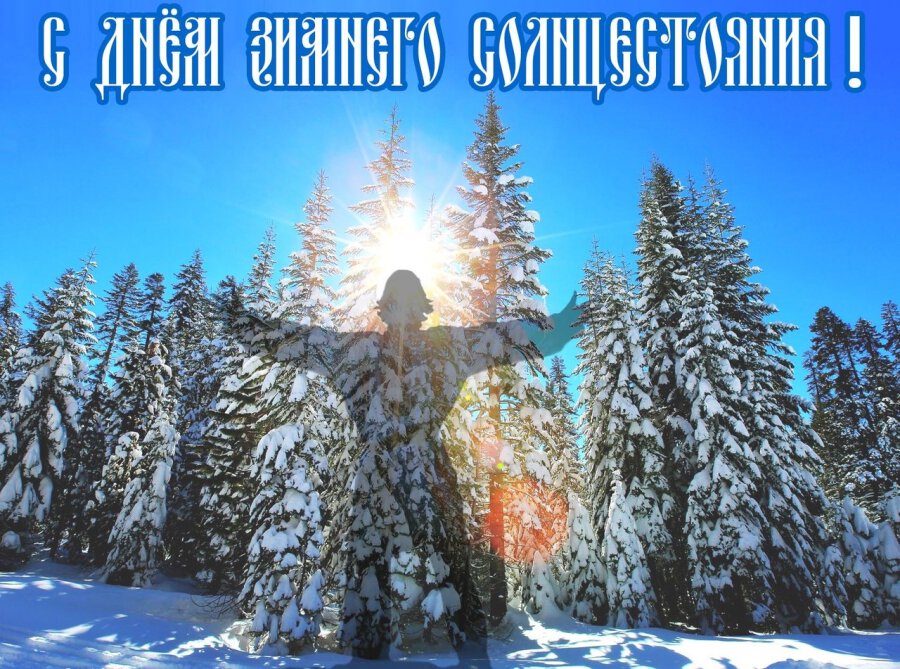 Бесплатная открытка на День Зимнего Солнцестояния