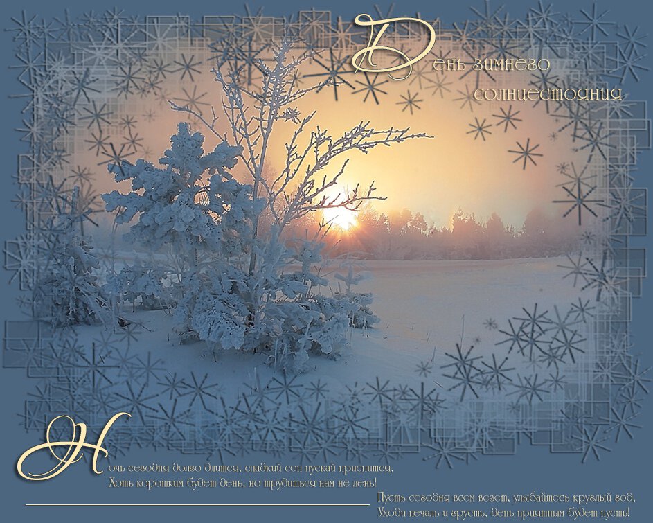 Музыкальная открытка на День Зимнего Солнцестояния