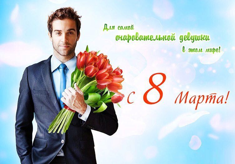 Открытка с красивым мужчиной и тюльпанами на 8 Марта
