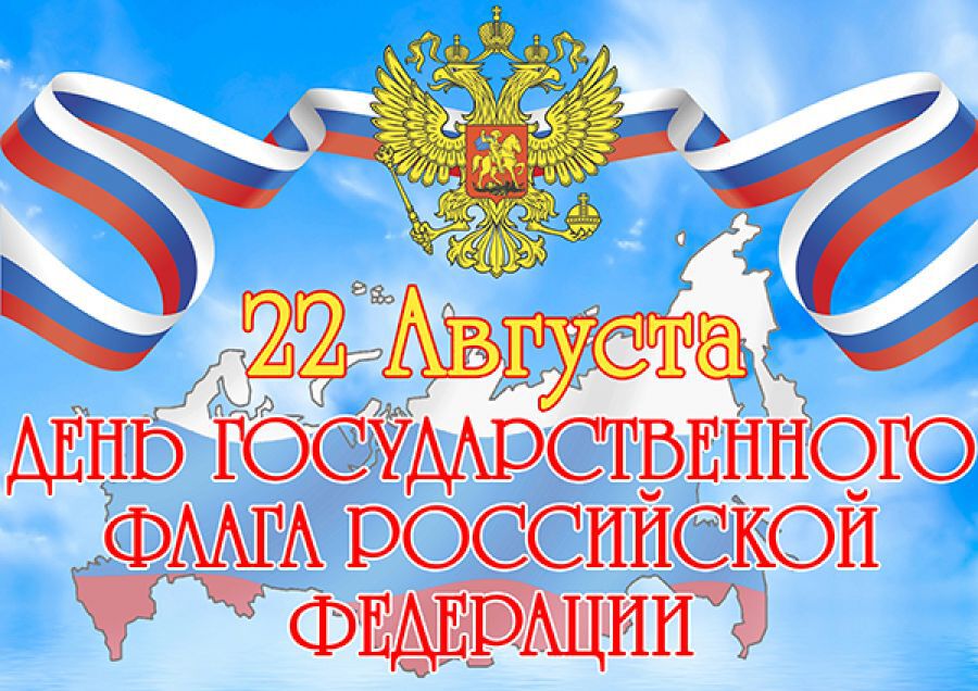Скачать открытку на День флага России