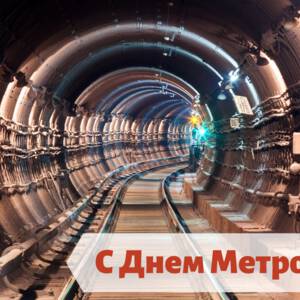 Бесплатная открытка на День Метро и красивая картинка поздравление скачать