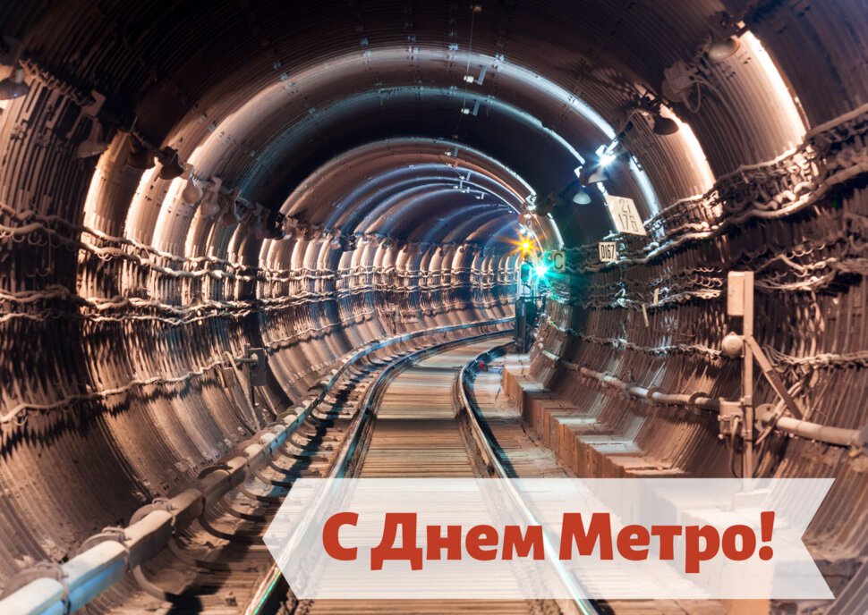 Скачать открытку на День Метро