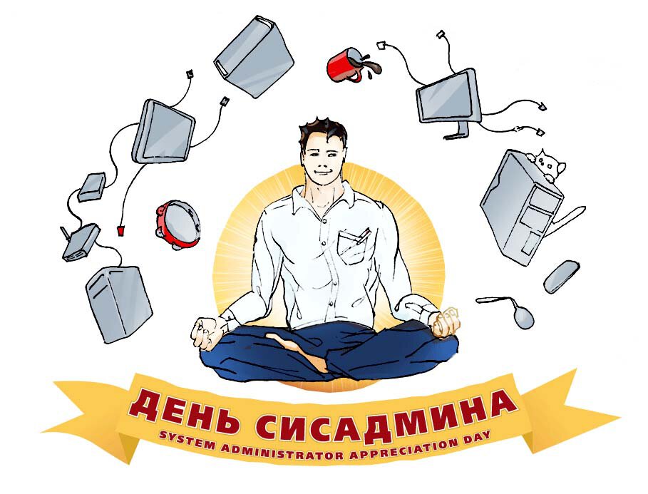 Стильная открытка на День сисадмина