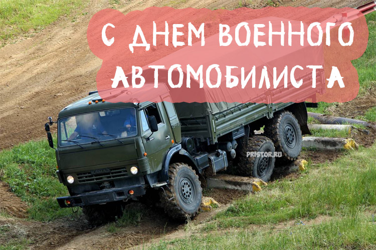 Открытка с Днем военного автомобилиста скачать бесплатно