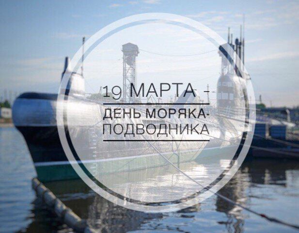 Скачать виртуальную открытку на День моряка-подводника