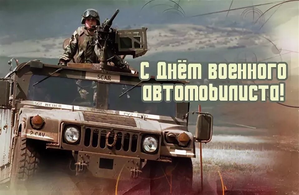 Хорошая открытка на День военного автомобилиста