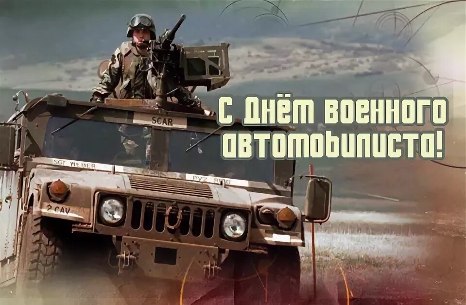 Хорошая открытка на День военного автомобилиста