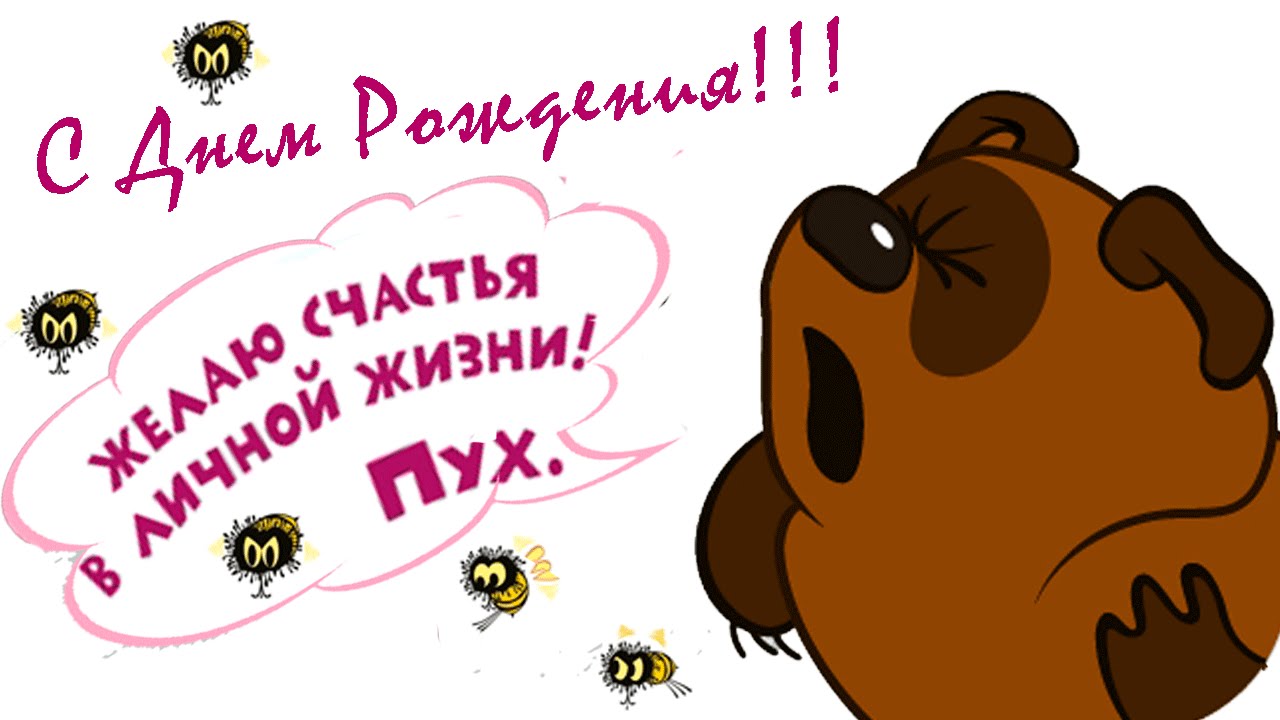 Есть повод поздравить. Винни пух желаю счастья в личной жизни. С днем рождения пух. Желаю счастья в личной жизнипкх. С днем рождения Винни пух.