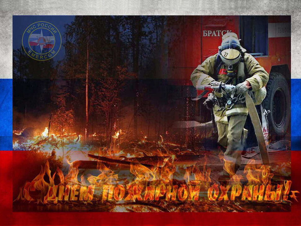 Скачать оригинальную открытку на День пожарной охраны