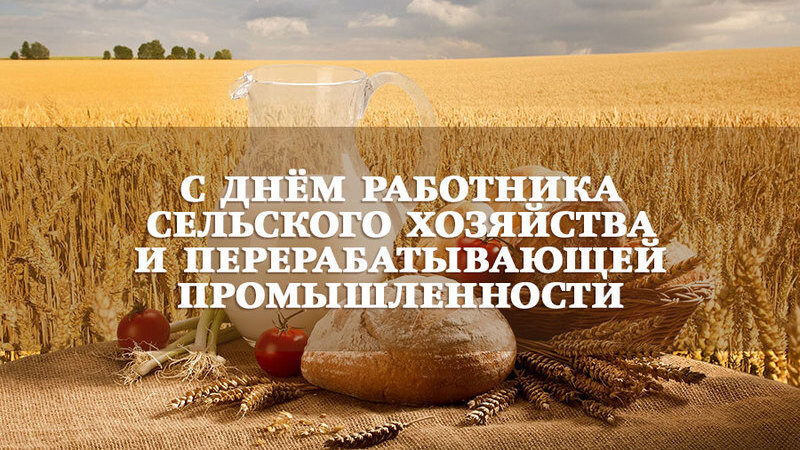 Виртуальная открытка на День сельского хозяйства