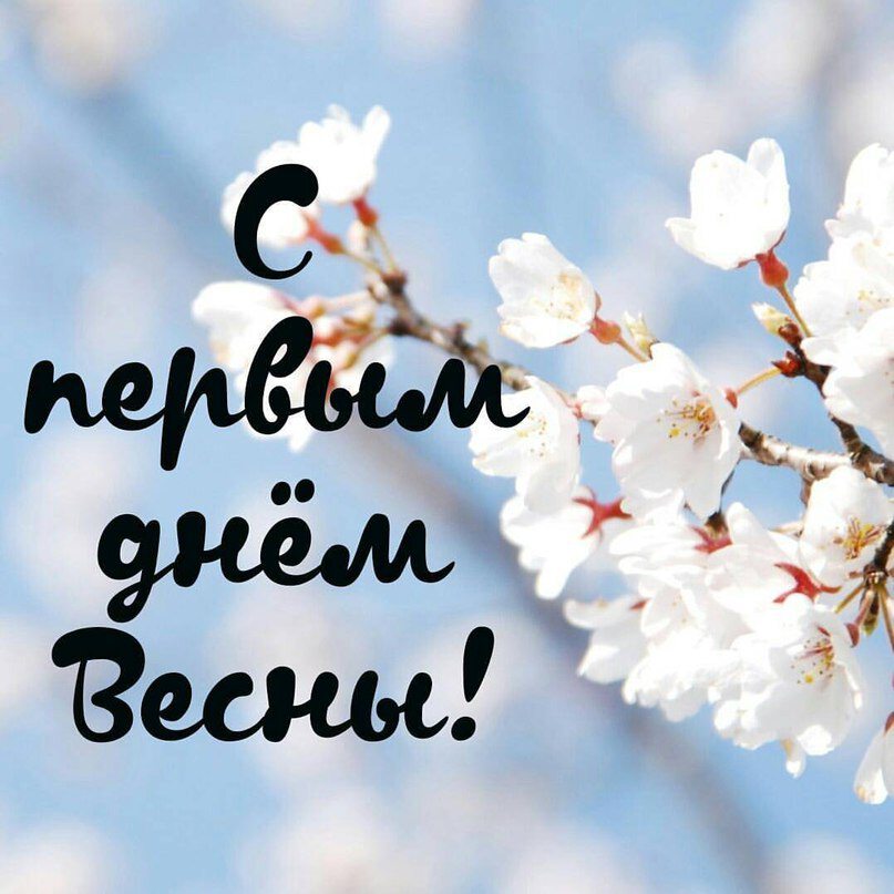 Открытка на первый день Весны