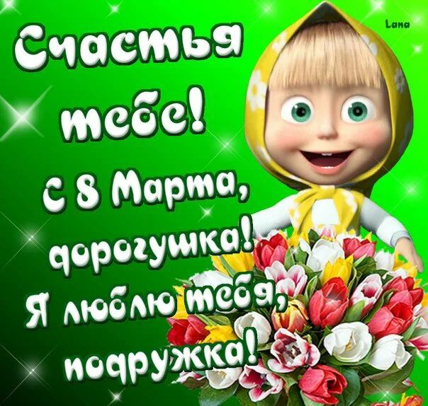 Скачать яркую открытку на 8 Марта подруге