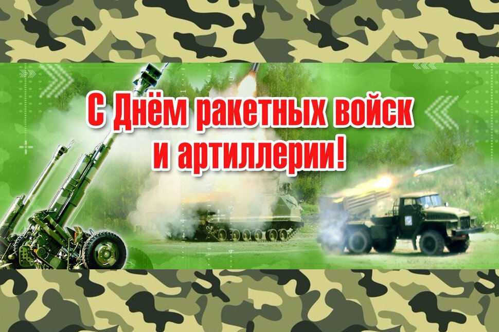 Виртуальная открытка с Днем ракетных войск