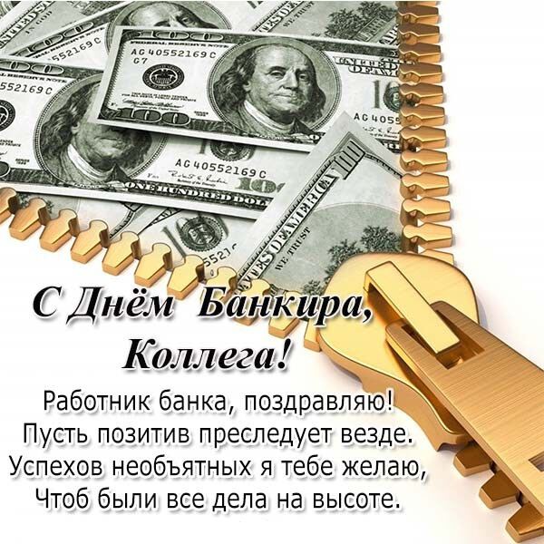 Виртуальная открытка в День банковского работника
