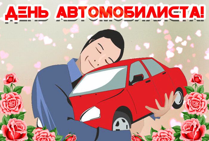 Анимационная открытка на День автомобилиста
