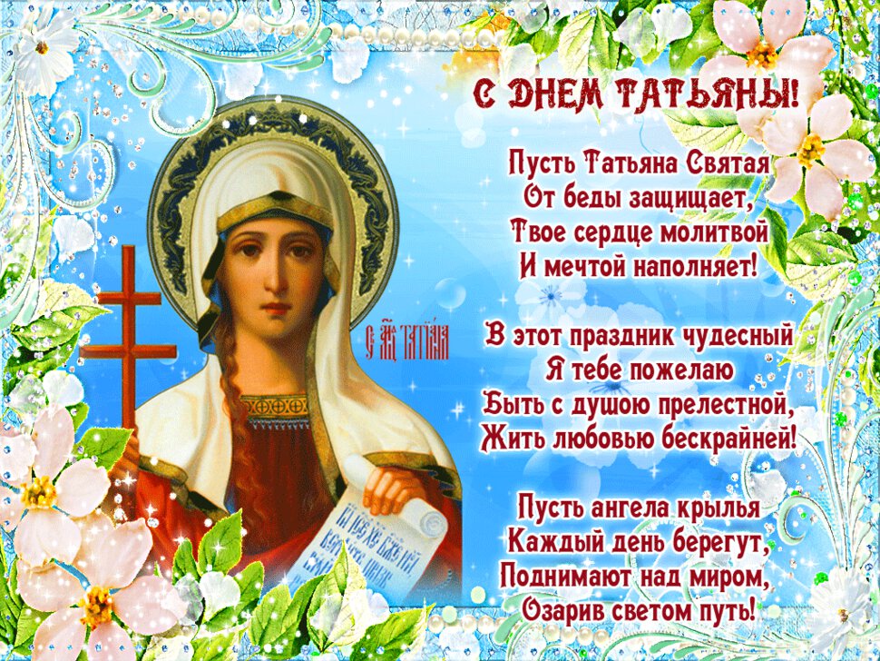 Православная гиф открытка на Татьянин день со стихами