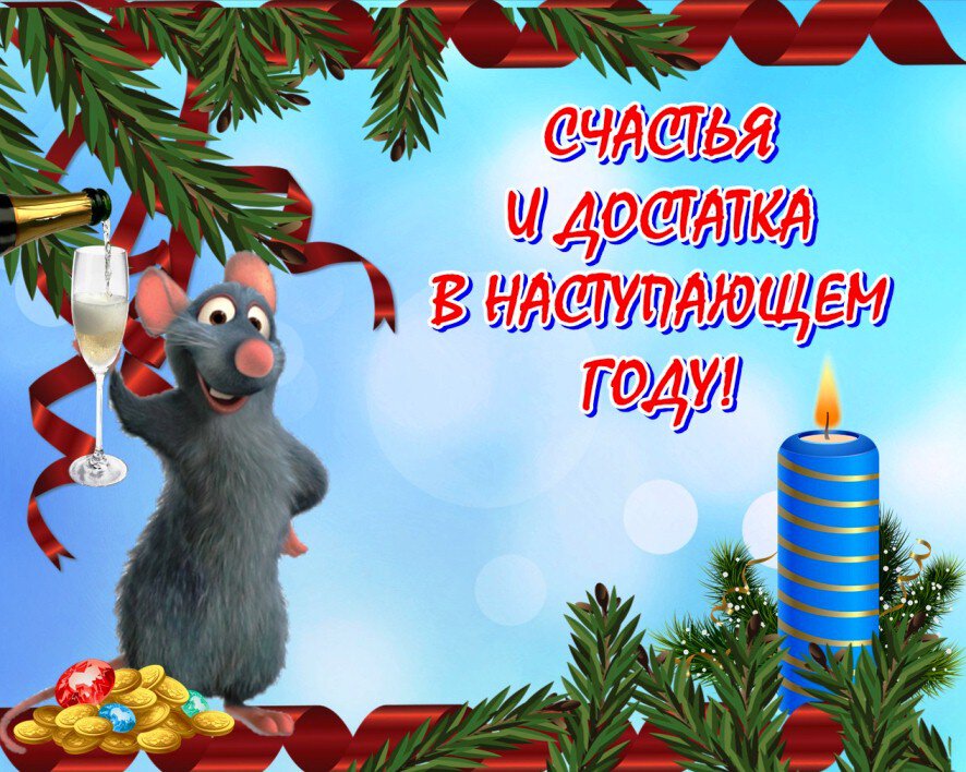 Веселая открытка с крысой и свечой на Новый год