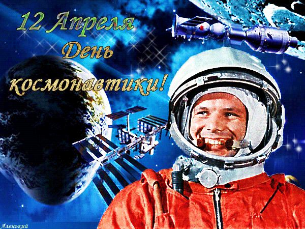 Виртуальная открытка на День космонавтики