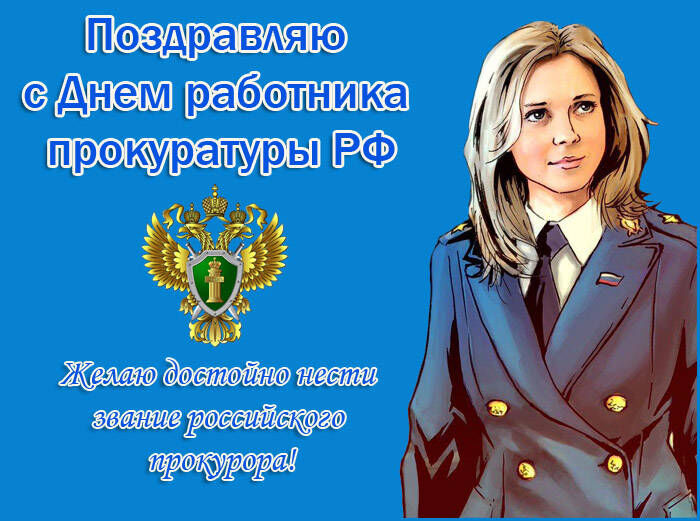 Виртуальная открытка на День работника прокуратуры
