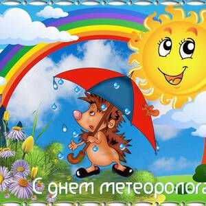 Бесплатная виртуальная открытка на День метеоролога