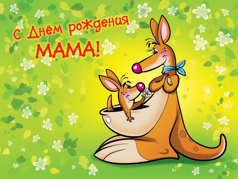 Открытка с кунгуренком с Днем Рождения маме