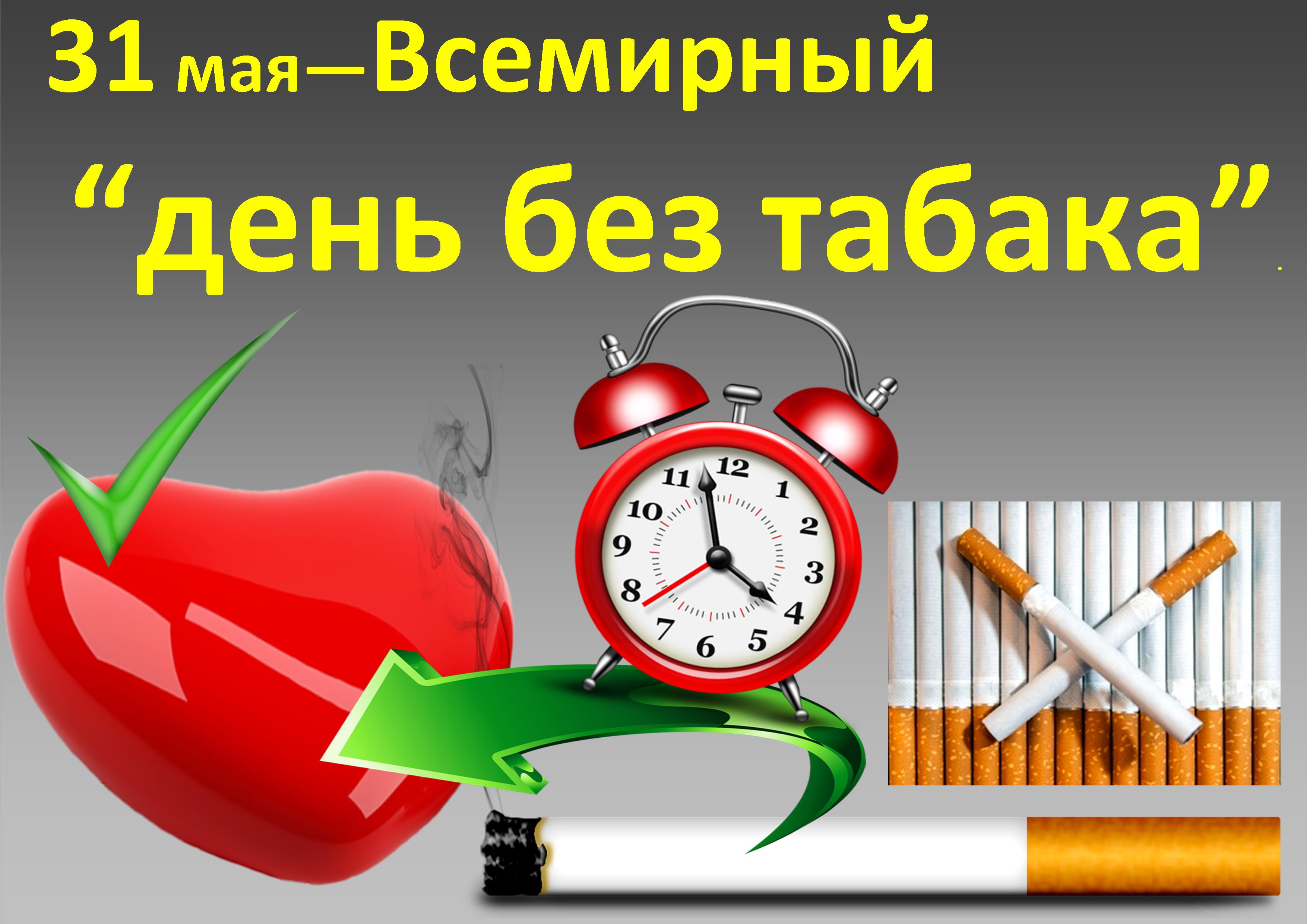 Картинка с днем без. Всемирный день без табака. Всемирный день без Таба. 31 Мая день без табака. Всемирный дкньбезтаюака.