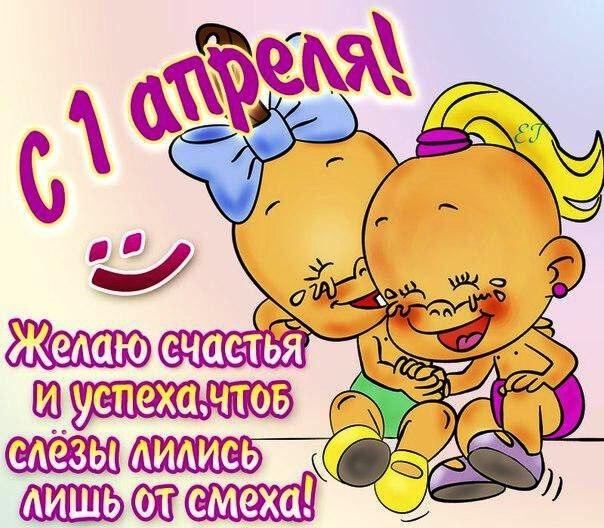 Скачать красивую открытку на 1 апреля