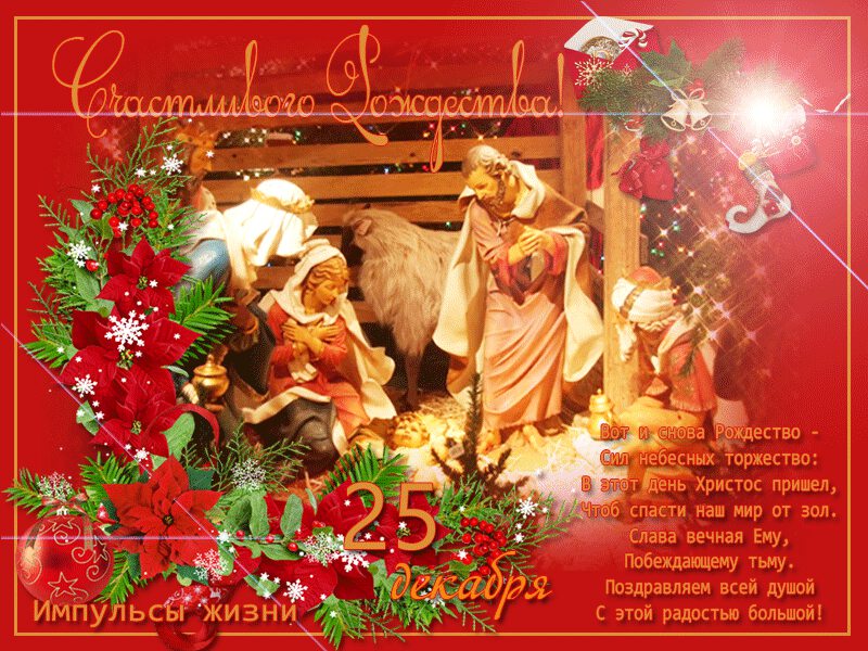 Яркая мерцающая открытка на Католическое Рождество