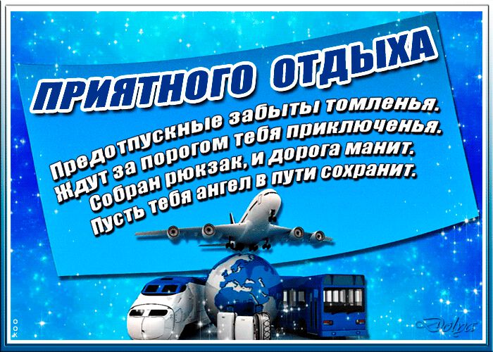 Анимированная открытка про Отпуск