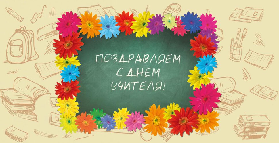 Бесплатная виртуальная открытка с Днем учителя