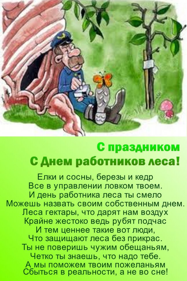 Красивая открытка на День работников леса