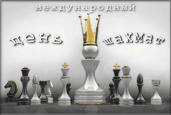 Мерцающая открытка на День шахмат