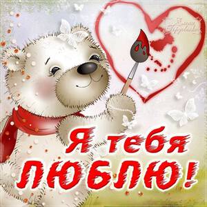 Скачать классную открытку Я Тебя Люблю