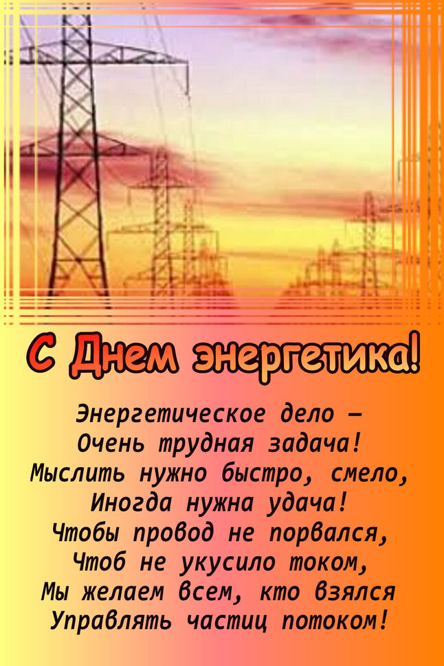 Картинка на день энергетика